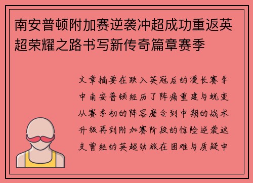 南安普顿附加赛逆袭冲超成功重返英超荣耀之路书写新传奇篇章赛季