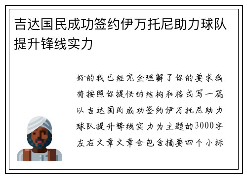 吉达国民成功签约伊万托尼助力球队提升锋线实力