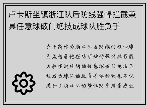 卢卡斯坐镇浙江队后防线强悍拦截兼具任意球破门绝技成球队胜负手