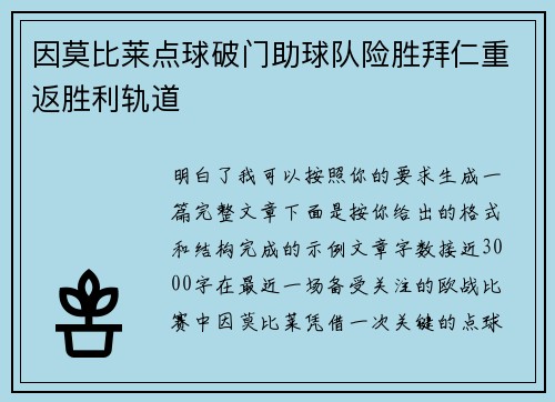 因莫比莱点球破门助球队险胜拜仁重返胜利轨道