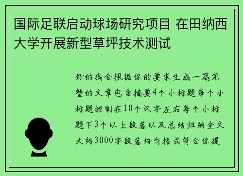 国际足联启动球场研究项目 在田纳西大学开展新型草坪技术测试