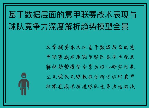 基于数据层面的意甲联赛战术表现与球队竞争力深度解析趋势模型全景