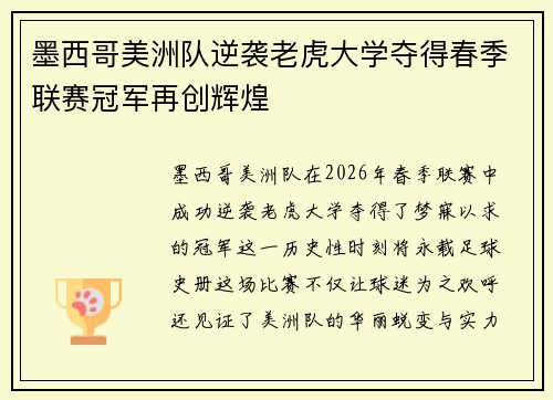 墨西哥美洲队逆袭老虎大学夺得春季联赛冠军再创辉煌