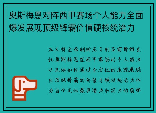 奥斯梅恩对阵西甲赛场个人能力全面爆发展现顶级锋霸价值硬核统治力