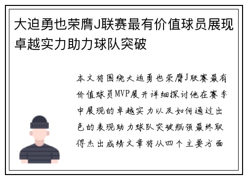 大迫勇也荣膺J联赛最有价值球员展现卓越实力助力球队突破