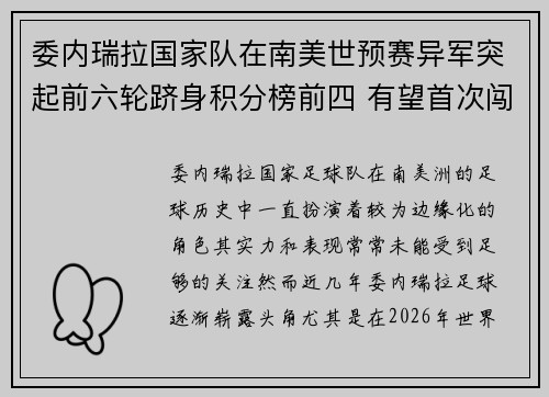 委内瑞拉国家队在南美世预赛异军突起前六轮跻身积分榜前四 有望首次闯入世界杯