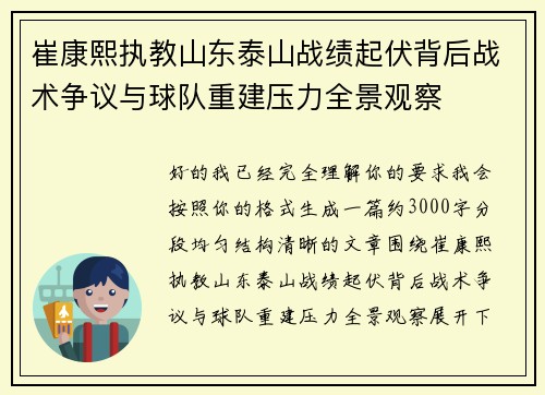 崔康熙执教山东泰山战绩起伏背后战术争议与球队重建压力全景观察