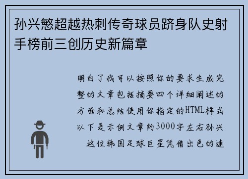 孙兴慜超越热刺传奇球员跻身队史射手榜前三创历史新篇章