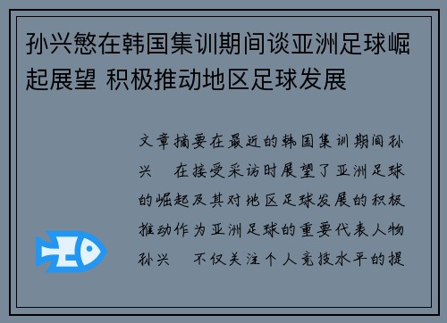 孙兴慜在韩国集训期间谈亚洲足球崛起展望 积极推动地区足球发展