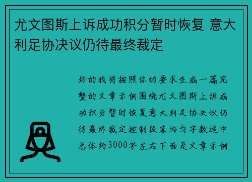尤文图斯上诉成功积分暂时恢复 意大利足协决议仍待最终裁定
