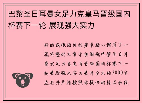 巴黎圣日耳曼女足力克皇马晋级国内杯赛下一轮 展现强大实力