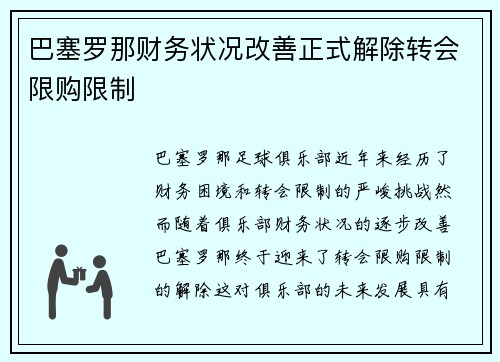 巴塞罗那财务状况改善正式解除转会限购限制