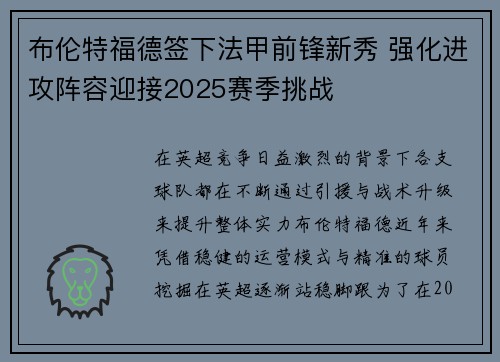 布伦特福德签下法甲前锋新秀 强化进攻阵容迎接2025赛季挑战