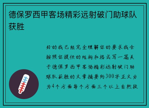 德保罗西甲客场精彩远射破门助球队获胜