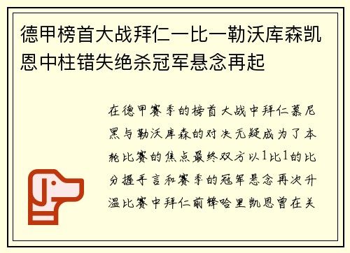 德甲榜首大战拜仁一比一勒沃库森凯恩中柱错失绝杀冠军悬念再起