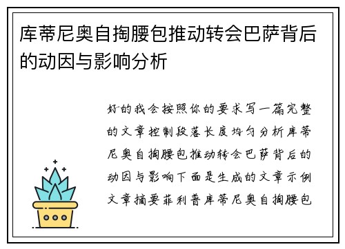 库蒂尼奥自掏腰包推动转会巴萨背后的动因与影响分析