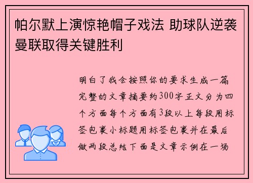 帕尔默上演惊艳帽子戏法 助球队逆袭曼联取得关键胜利